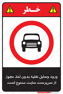 Vehicles , Enter , Site , Authority , Supervisor , مدیر , تردد , ماشین آلات , غیرمجاز , کارگاه , 