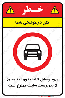 Vehicles , Enter , Site , Authority , Supervisor , مدیر , تردد , ماشین آلات , غیرمجاز , کارگاه , 