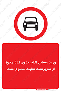 Vehicles , Enter , Site , Authority , Supervisor , مدیر , تردد , ماشین آلات , غیرمجاز , کارگاه , 