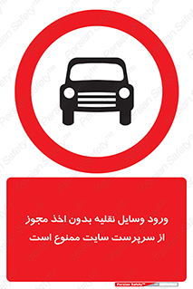Vehicles , Enter , Site , Authority , Supervisor , مدیر , تردد , ماشین آلات , غیرمجاز , کارگاه , 