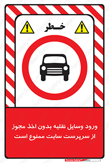 Vehicles , Enter , Site , Authority , Supervisor , مدیر , تردد , ماشین آلات , غیرمجاز , کارگاه , 