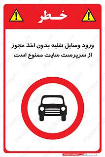 Vehicles , Enter , Site , Authority , Supervisor , مدیر , تردد , ماشین آلات , غیرمجاز , کارگاه , 