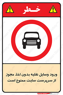 Vehicles , Enter , Site , Authority , Supervisor , مدیر , تردد , ماشین آلات , غیرمجاز , کارگاه , 