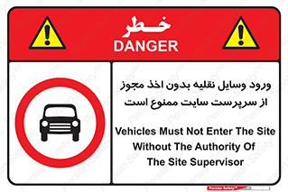 Vehicles , Enter , Site , Authority , Supervisor , مدیر , تردد , ماشین آلات , غیرمجاز , کارگاه , 