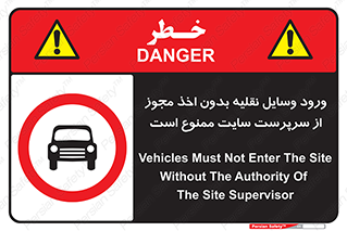 Vehicles , Enter , Site , Authority , Supervisor , مدیر , تردد , ماشین آلات , غیرمجاز , کارگاه , 