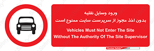 Vehicles , Enter , Site , Authority , Supervisor , مدیر , تردد , ماشین آلات , غیرمجاز , کارگاه , 