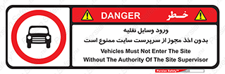 Vehicles , Enter , Site , Authority , Supervisor , مدیر , تردد , ماشین آلات , غیرمجاز , کارگاه , 
