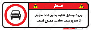Vehicles , Enter , Site , Authority , Supervisor , مدیر , تردد , ماشین آلات , غیرمجاز , کارگاه , 
