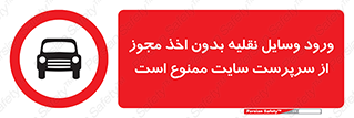 Vehicles , Enter , Site , Authority , Supervisor , مدیر , تردد , ماشین آلات , غیرمجاز , کارگاه , 
