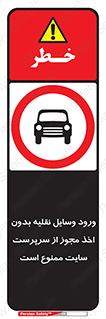 Vehicles , Enter , Site , Authority , Supervisor , مدیر , تردد , ماشین آلات , غیرمجاز , کارگاه , 