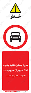 Vehicles , Enter , Site , Authority , Supervisor , مدیر , تردد , ماشین آلات , غیرمجاز , کارگاه , 