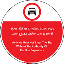 Vehicles , Enter , Site , Authority , Supervisor , مدیر , تردد , ماشین آلات , غیرمجاز , کارگاه , 