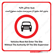 Vehicles , Enter , Site , Authority , Supervisor , مدیر , تردد , ماشین آلات , غیرمجاز , کارگاه , 