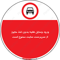 Vehicles , Enter , Site , Authority , Supervisor , مدیر , تردد , ماشین آلات , غیرمجاز , کارگاه , 