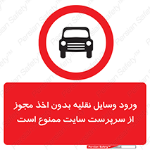 Vehicles , Enter , Site , Authority , Supervisor , مدیر , تردد , ماشین آلات , غیرمجاز , کارگاه , 