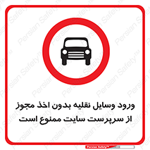 Vehicles , Enter , Site , Authority , Supervisor , مدیر , تردد , ماشین آلات , غیرمجاز , کارگاه , 