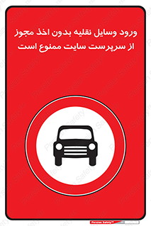 Vehicles , Enter , Site , Authority , Supervisor , مدیر , تردد , ماشین آلات , غیرمجاز , کارگاه , 