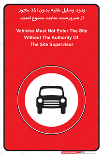 Vehicles , Enter , Site , Authority , Supervisor , مدیر , تردد , ماشین آلات , غیرمجاز , کارگاه , 