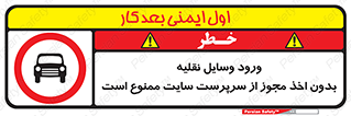 Vehicles , Enter , Site , Authority , Supervisor , مدیر , تردد , ماشین آلات , غیرمجاز , کارگاه , 