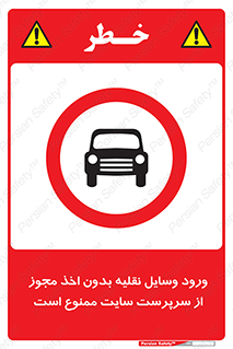 Vehicles , Enter , Site , Authority , Supervisor , مدیر , تردد , ماشین آلات , غیرمجاز , کارگاه , 