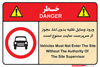 Vehicles , Enter , Site , Authority , Supervisor , مدیر , تردد , ماشین آلات , غیرمجاز , کارگاه , 