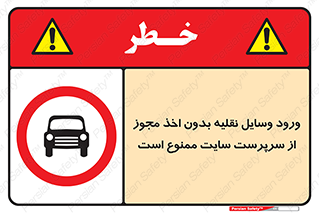 Vehicles , Enter , Site , Authority , Supervisor , مدیر , تردد , ماشین آلات , غیرمجاز , کارگاه , 