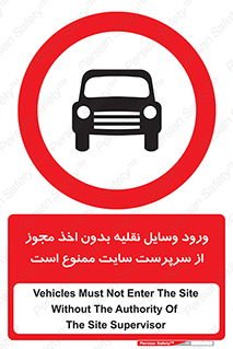 Vehicles , Enter , Site , Authority , Supervisor , مدیر , تردد , ماشین آلات , غیرمجاز , کارگاه , 