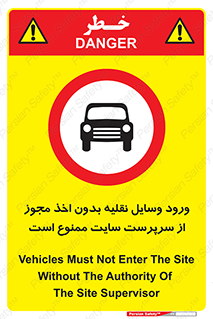 Vehicles , Enter , Site , Authority , Supervisor , مدیر , تردد , ماشین آلات , غیرمجاز , کارگاه , 
