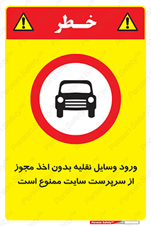 Vehicles , Enter , Site , Authority , Supervisor , مدیر , تردد , ماشین آلات , غیرمجاز , کارگاه , 