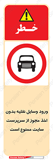 Vehicles , Enter , Site , Authority , Supervisor , مدیر , تردد , ماشین آلات , غیرمجاز , کارگاه , 