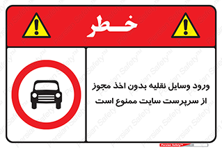 Vehicles , Enter , Site , Authority , Supervisor , مدیر , تردد , ماشین آلات , غیرمجاز , کارگاه , 