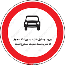 Vehicles , Enter , Site , Authority , Supervisor , مدیر , تردد , ماشین آلات , غیرمجاز , کارگاه , 
