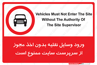 Vehicles , Enter , Site , Authority , Supervisor , مدیر , تردد , ماشین آلات , غیرمجاز , کارگاه , 