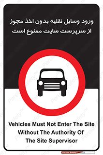 Vehicles , Enter , Site , Authority , Supervisor , مدیر , تردد , ماشین آلات , غیرمجاز , کارگاه , 