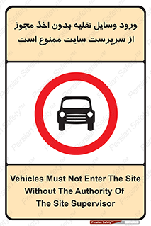 Vehicles , Enter , Site , Authority , Supervisor , مدیر , تردد , ماشین آلات , غیرمجاز , کارگاه , 
