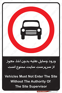 Vehicles , Enter , Site , Authority , Supervisor , مدیر , تردد , ماشین آلات , غیرمجاز , کارگاه , 