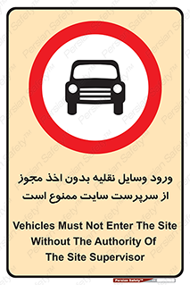 Vehicles , Enter , Site , Authority , Supervisor , مدیر , تردد , ماشین آلات , غیرمجاز , کارگاه , 