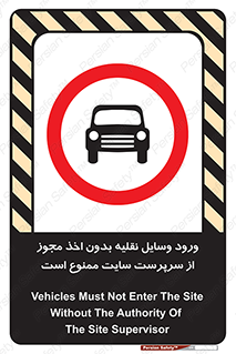 Vehicles , Enter , Site , Authority , Supervisor , مدیر , تردد , ماشین آلات , غیرمجاز , کارگاه , 