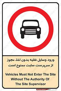 Vehicles , Enter , Site , Authority , Supervisor , مدیر , تردد , ماشین آلات , غیرمجاز , کارگاه , 