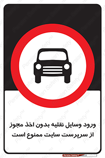 Vehicles , Enter , Site , Authority , Supervisor , مدیر , تردد , ماشین آلات , غیرمجاز , کارگاه , 