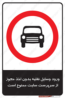 Vehicles , Enter , Site , Authority , Supervisor , مدیر , تردد , ماشین آلات , غیرمجاز , کارگاه , 