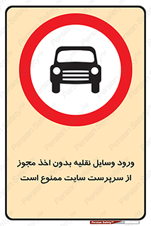 Vehicles , Enter , Site , Authority , Supervisor , مدیر , تردد , ماشین آلات , غیرمجاز , کارگاه , 