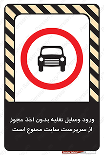Vehicles , Enter , Site , Authority , Supervisor , مدیر , تردد , ماشین آلات , غیرمجاز , کارگاه , 