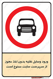 Vehicles , Enter , Site , Authority , Supervisor , مدیر , تردد , ماشین آلات , غیرمجاز , کارگاه , 