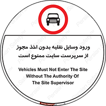 Vehicles , Enter , Site , Authority , Supervisor , مدیر , تردد , ماشین آلات , غیرمجاز , کارگاه , 