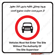 Vehicles , Enter , Site , Authority , Supervisor , مدیر , تردد , ماشین آلات , غیرمجاز , کارگاه , 