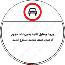 Vehicles , Enter , Site , Authority , Supervisor , مدیر , تردد , ماشین آلات , غیرمجاز , کارگاه , 