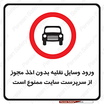 Vehicles , Enter , Site , Authority , Supervisor , مدیر , تردد , ماشین آلات , غیرمجاز , کارگاه , 