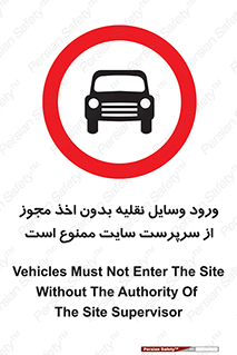 Vehicles , Enter , Site , Authority , Supervisor , مدیر , تردد , ماشین آلات , غیرمجاز , کارگاه , 