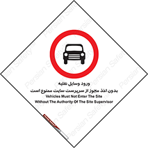 Vehicles , Enter , Site , Authority , Supervisor , مدیر , تردد , ماشین آلات , غیرمجاز , کارگاه , 